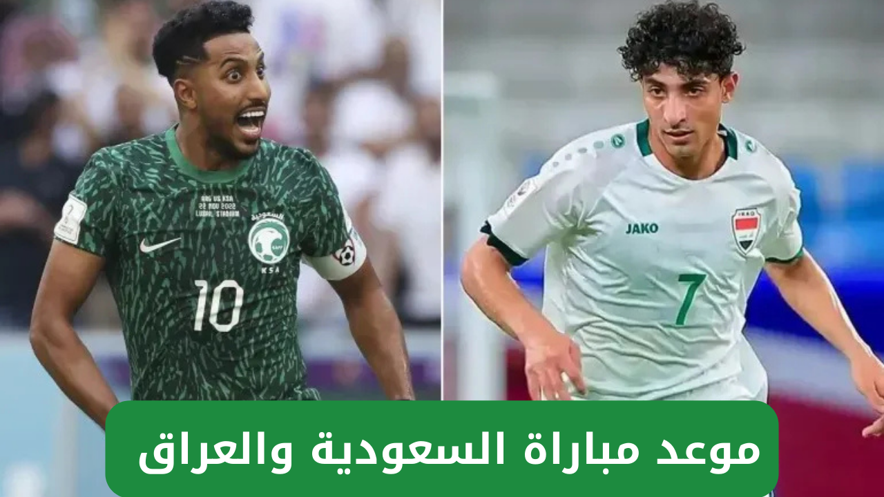 الساعة كم مباراة السعودية والعراق في كأس الخليج العربي والقنوات الناقلة للمباراة