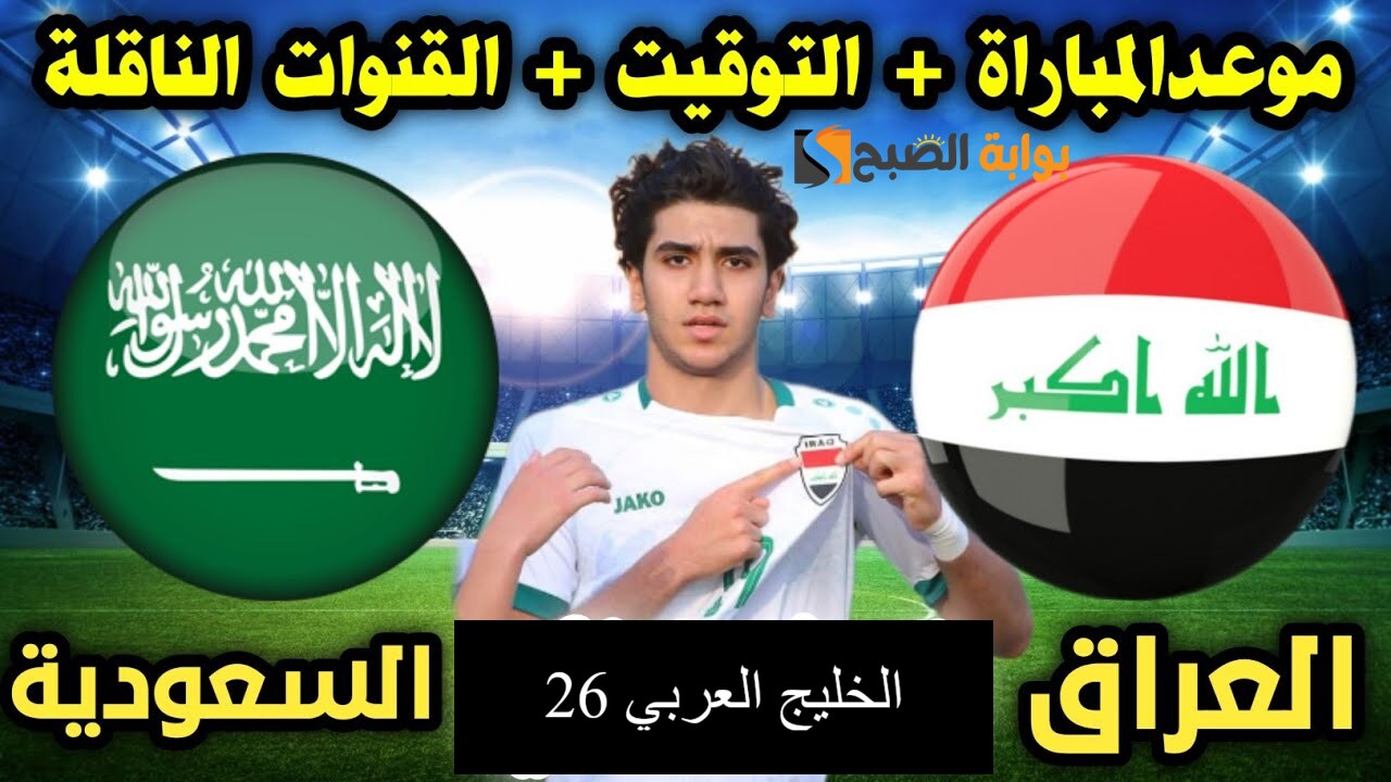 “رسمياً” موعد مباراة السعودية والعراق في الخليج العربي 26 والقنوات الناقلة