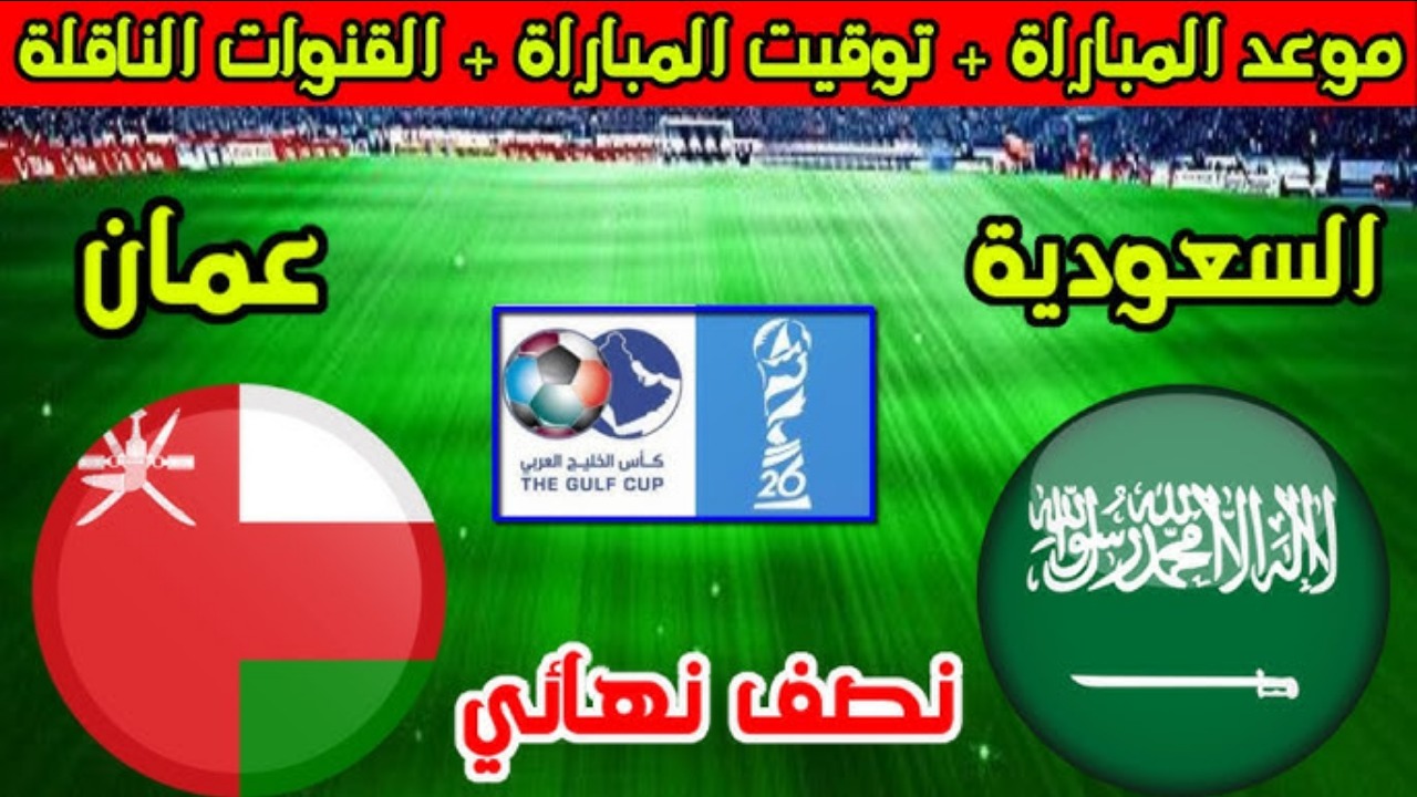 الأخضر ضد العماني.. موعد مباراة السعودية وعمان كاس الخليج والقنوات الناقلة