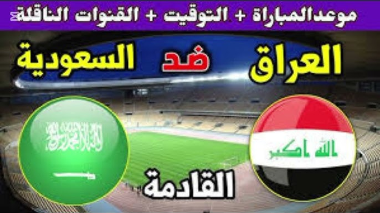 العراق ضد السعودية.. موعد مباراة العراق والسعودية اليوم السبت 26 ديسمبر 2024 ضمن مباريات الجولة الثالثة خليجي 26