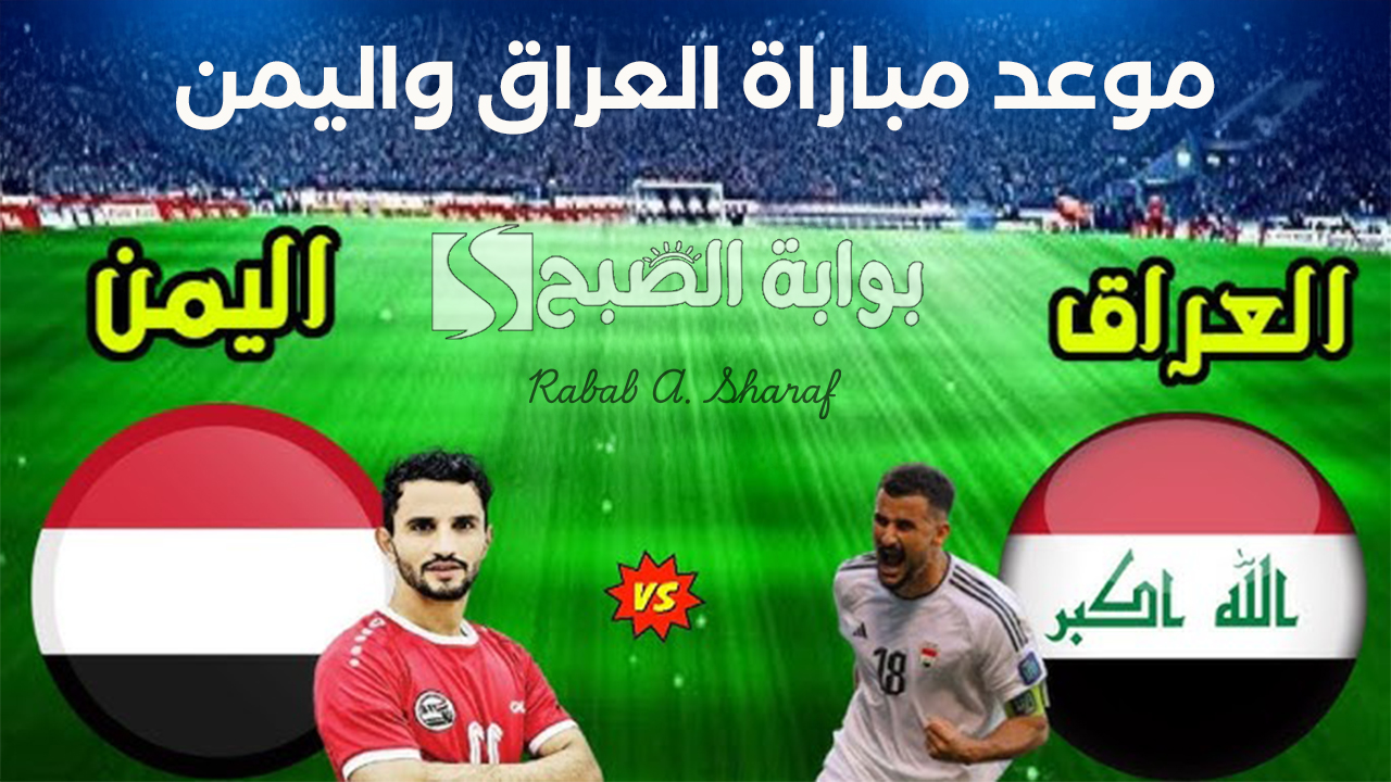 “Iraq vs Yemen”.. موعد مباراة العراق واليمن في كأس الخليج 2024 والقنوات الناقلة وطريقة حجز التذاكر