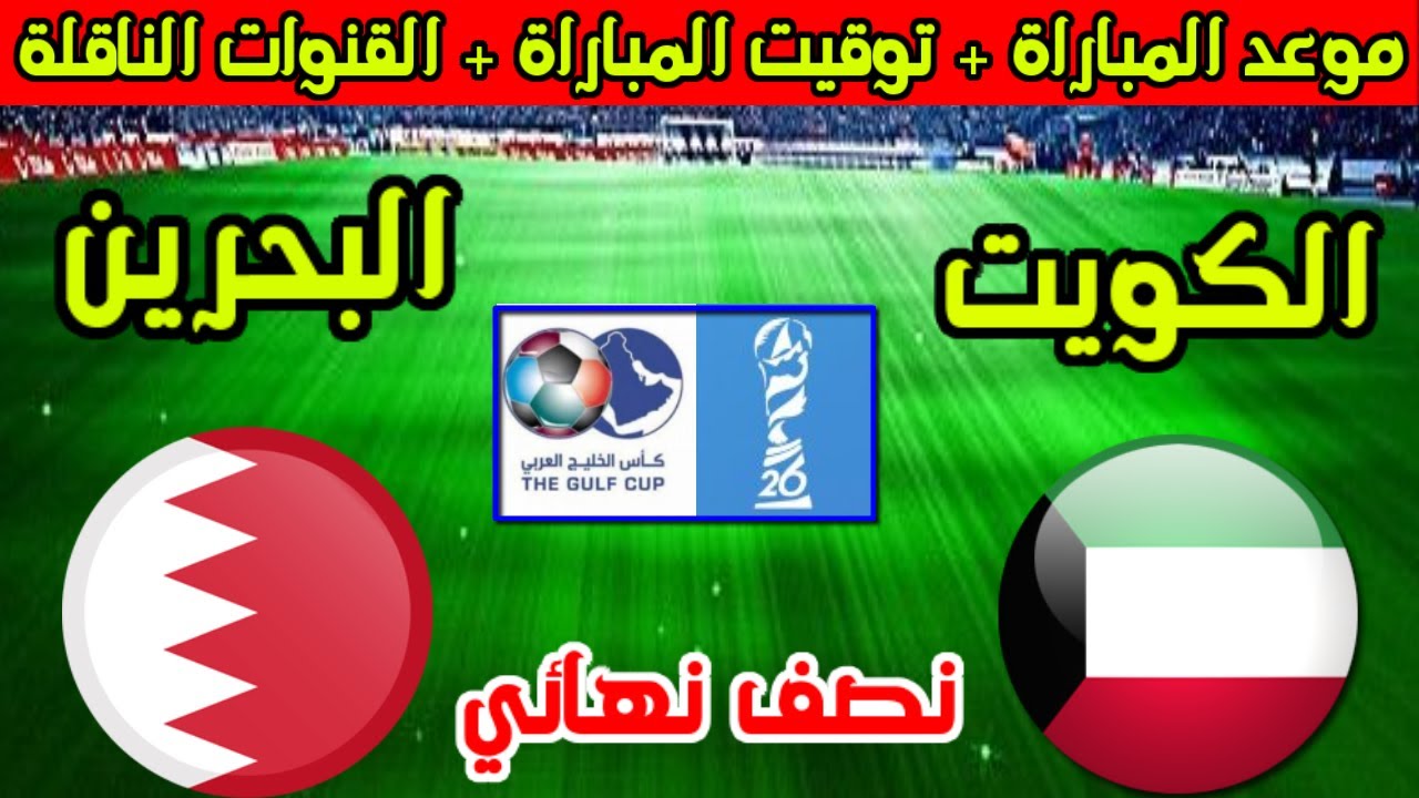 المعلق مفاجأة.. موعد مباراة الكويت والبحرين في نصف نهائي كأس الخليج 2024 والقنوات الناقلة