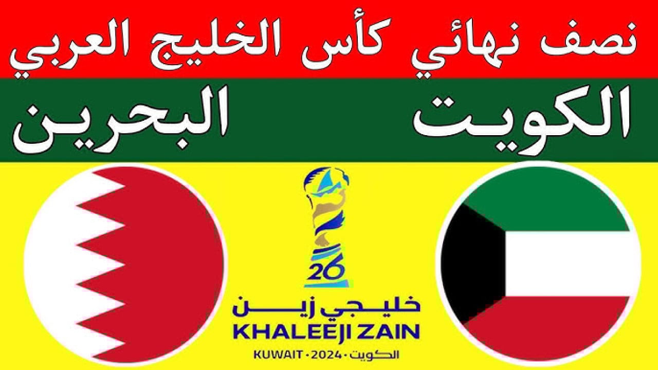 موعد مباراة الكويت والبحرين: مواجهة قوية في نصف نهائي كأس الخليج العربي 26