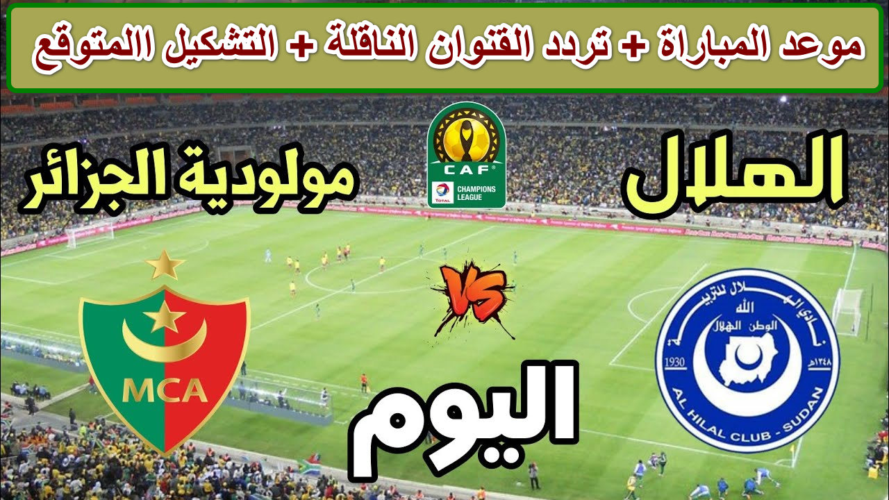 “ترقبوا نار الكلاسيكو” موعد مباراة الهلال ومولودية الجزائر وتردد القنوات الناقلة… من يتربع على القمة اليوم؟