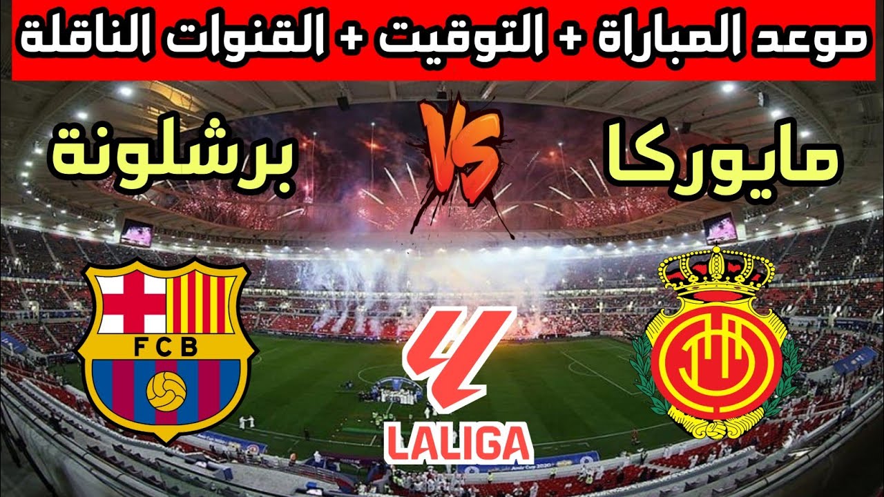 برشلونة يحل ضيفاً ثقيلاً على ريال مايوركا في الدوري الإسباني واستعدادات الفريقين للمباراة