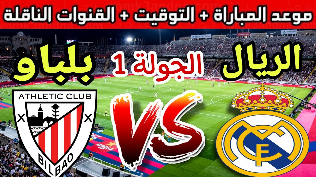 الملكي نحو الصدارة.. موعد مباراة ريال مدريد ضد اتلتيك بلباو في الدوري الاسباني 2024