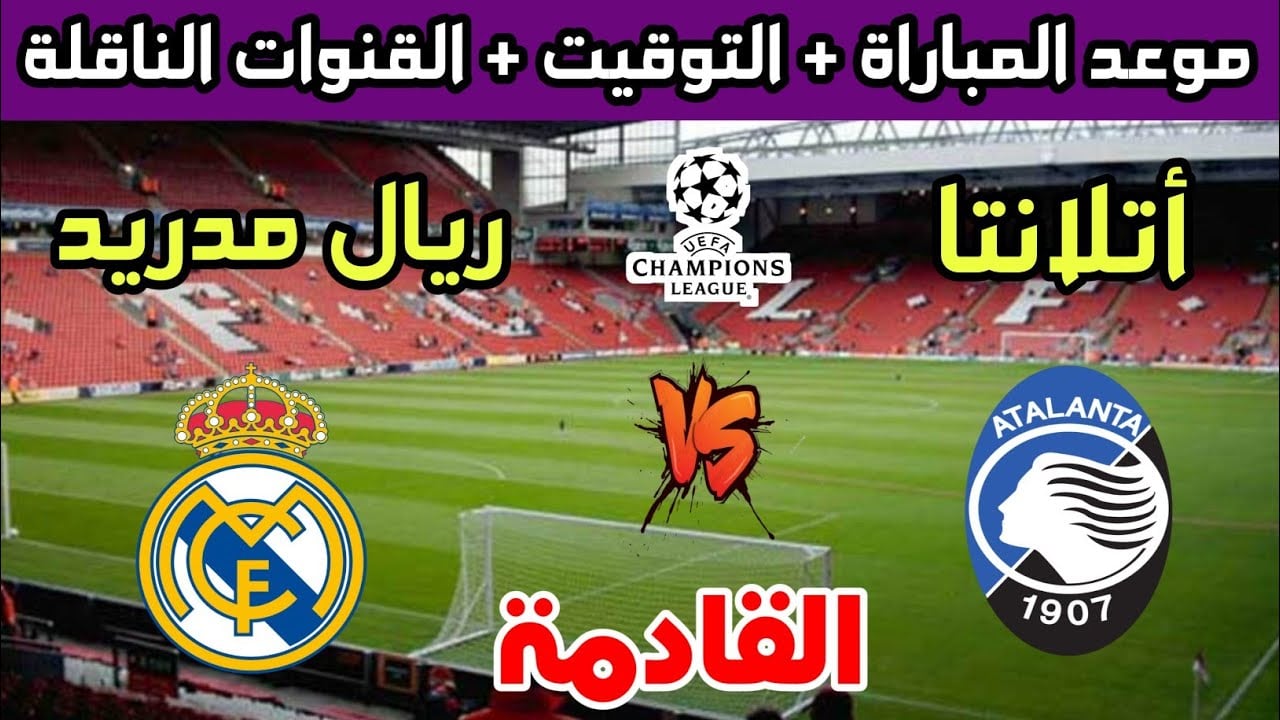 معركة شرسة بين ريال مدريد وأتلانتا في دوري أبطال أوروبا واستعدادات الفريقين للمباراة 