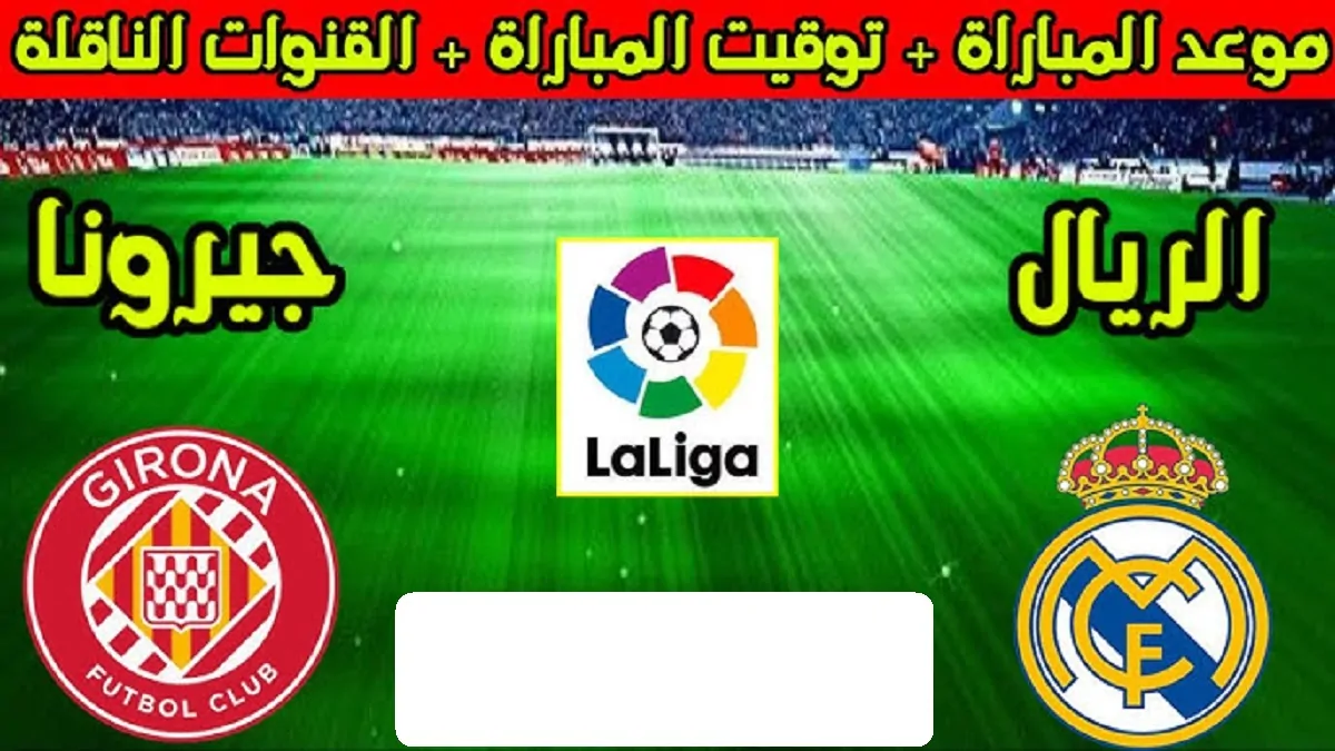 هل يتألق امبابي؟.. موعد مباراة ريال مدريد وجيرونا في الدوري الإسباني والقناة الناقلة