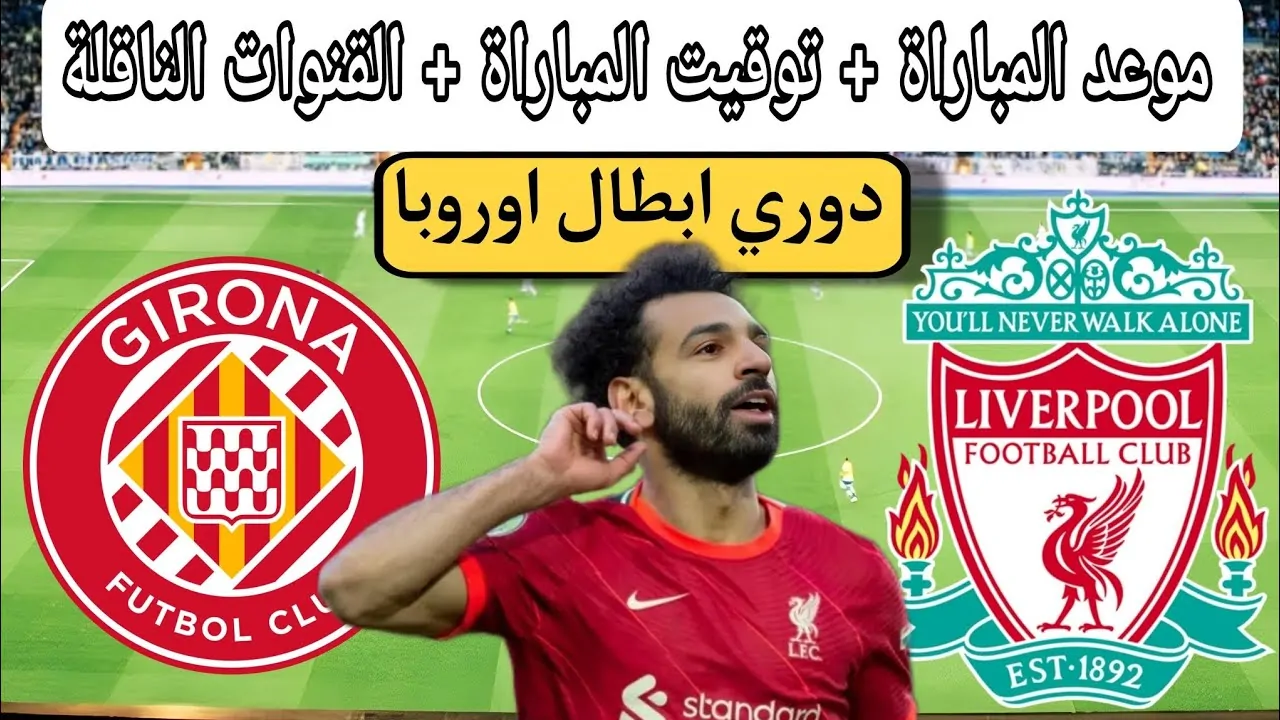 الريدز.. موعد مباراة ليفربول القادمة ضد جيرونا في دوري أبطال أوروبا 2024 وأهم التفاصيل