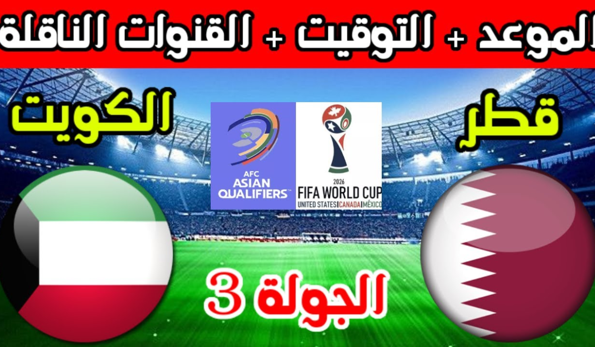 الجولة 3.. موعد مباراة الكويت وقطر في كأس الخليج العربي خليجي 26 والقنوات الناقلة