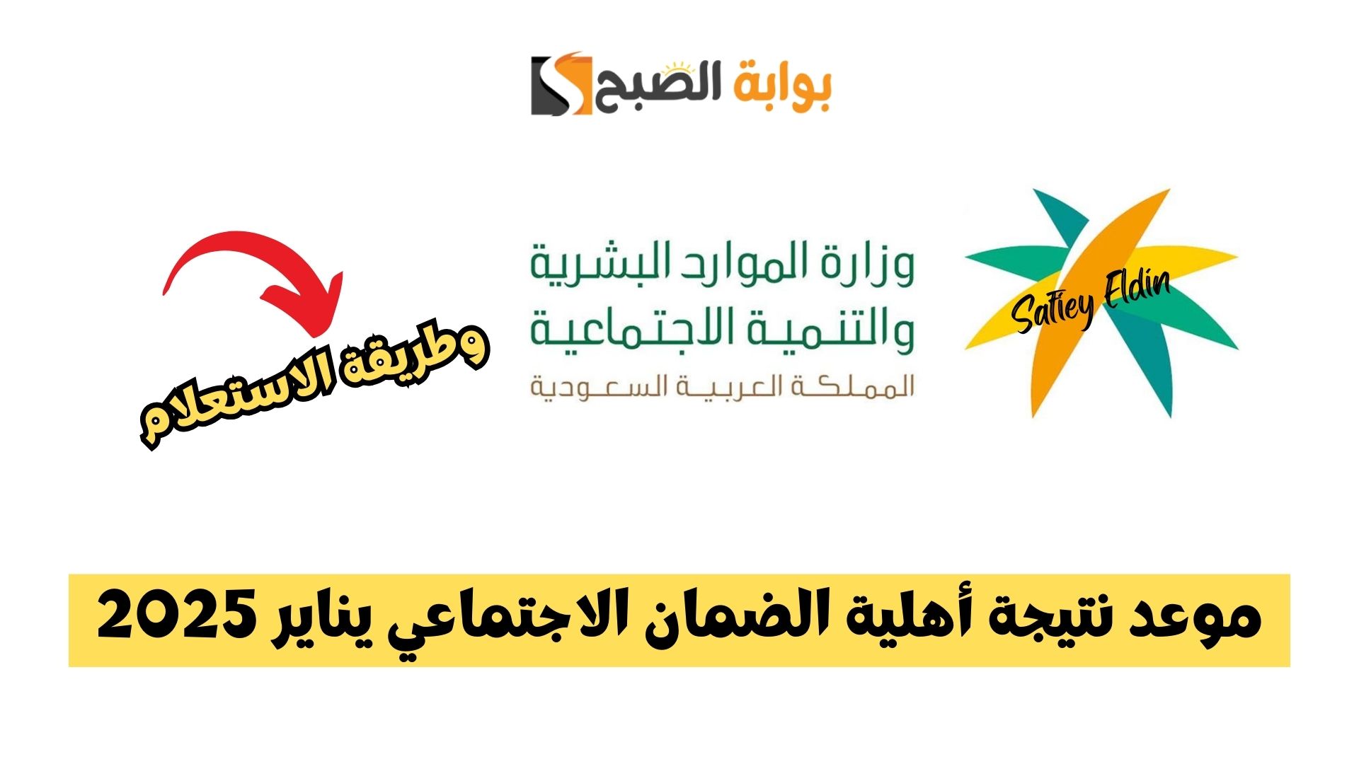 مؤهل أم لا؟ موعد نتيجة أهلية الضمان الاجتماعي يناير 2025 وطريقة الاستعلام