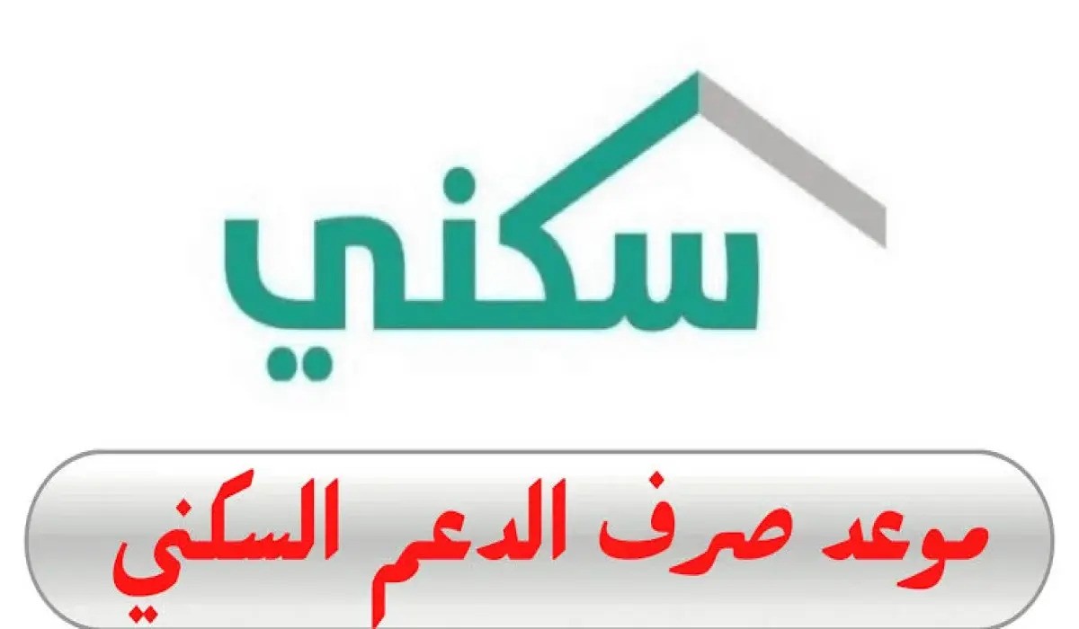 موعد نزول الدعم السكني شهر ديسمبر 2024 في المملكة