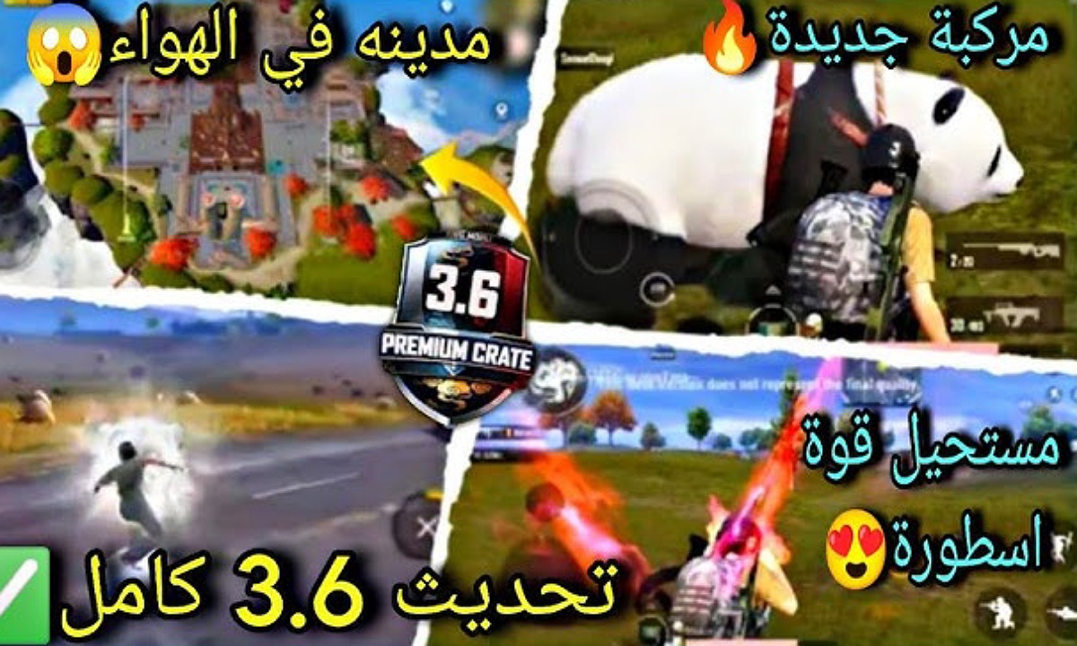مفاجآت رائعة بانتظارك.. موعد نزول تحديث ببجي موبايل 3.6 pubg mobile بأقوى الإضافات مع أسلحة قوية وكائنات وخرائط جديدة