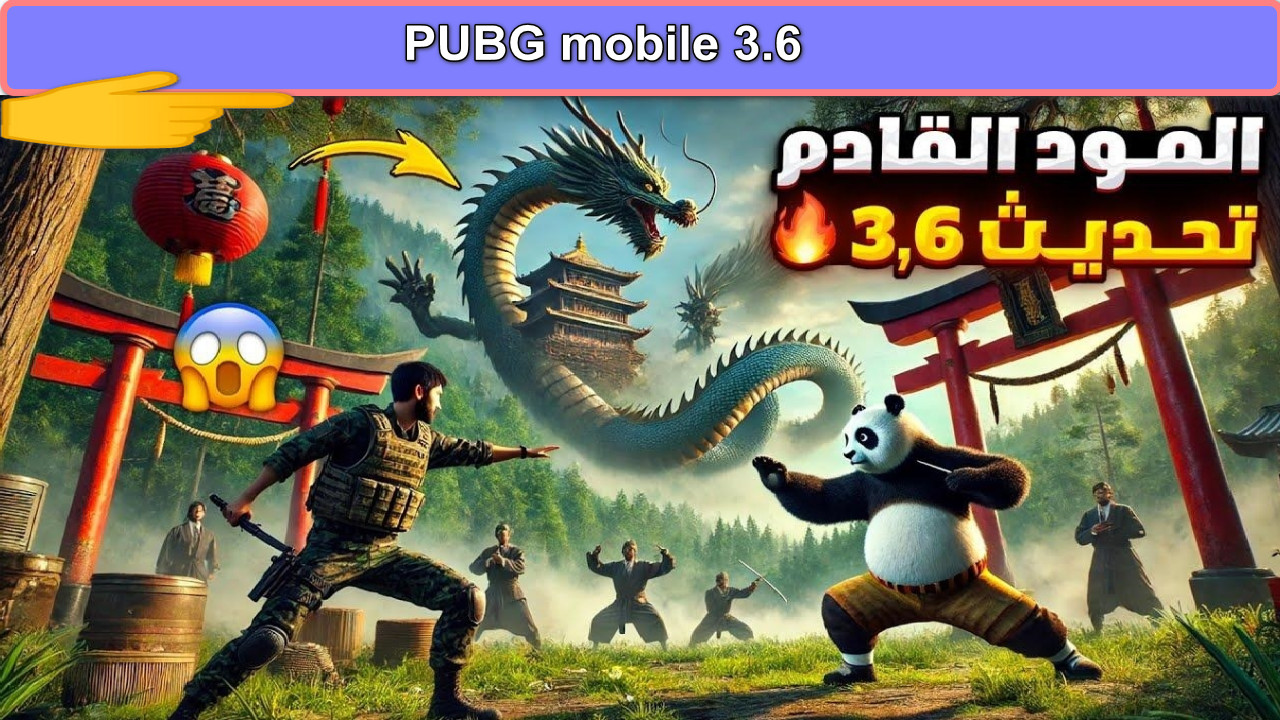 “تحديث أسطوري قادم” موعد نزول تحديث لعبة 3.6 PUBG mobile مود الباندا 2025 على الأبواب وأبرز الإضافات المذهلة… لا تفوتك التفاصيل