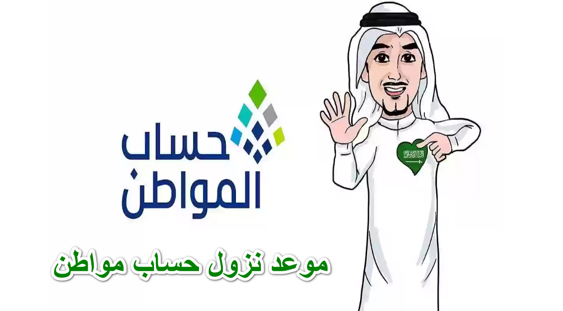 “تحقق من أهليتك للدعم” موعد نزول حساب مواطن وكيفية استعلام الأهلية وشروط التسجيل
