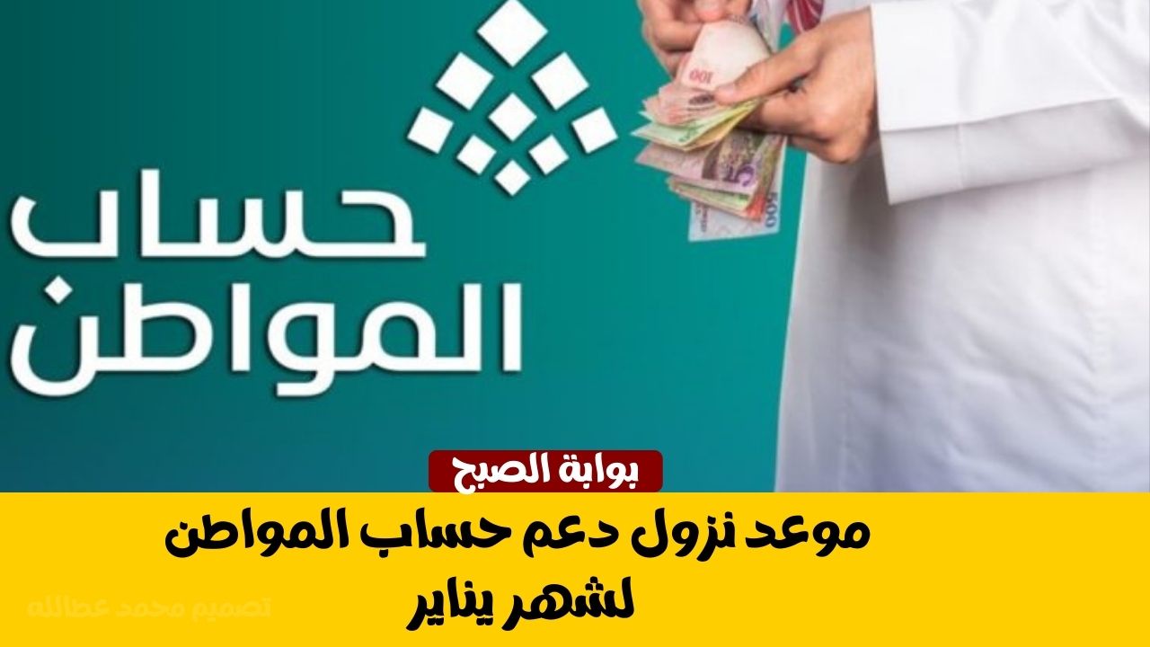الموارد البشرية توضح موعد نزول دعم حساب المواطن لشهر يناير