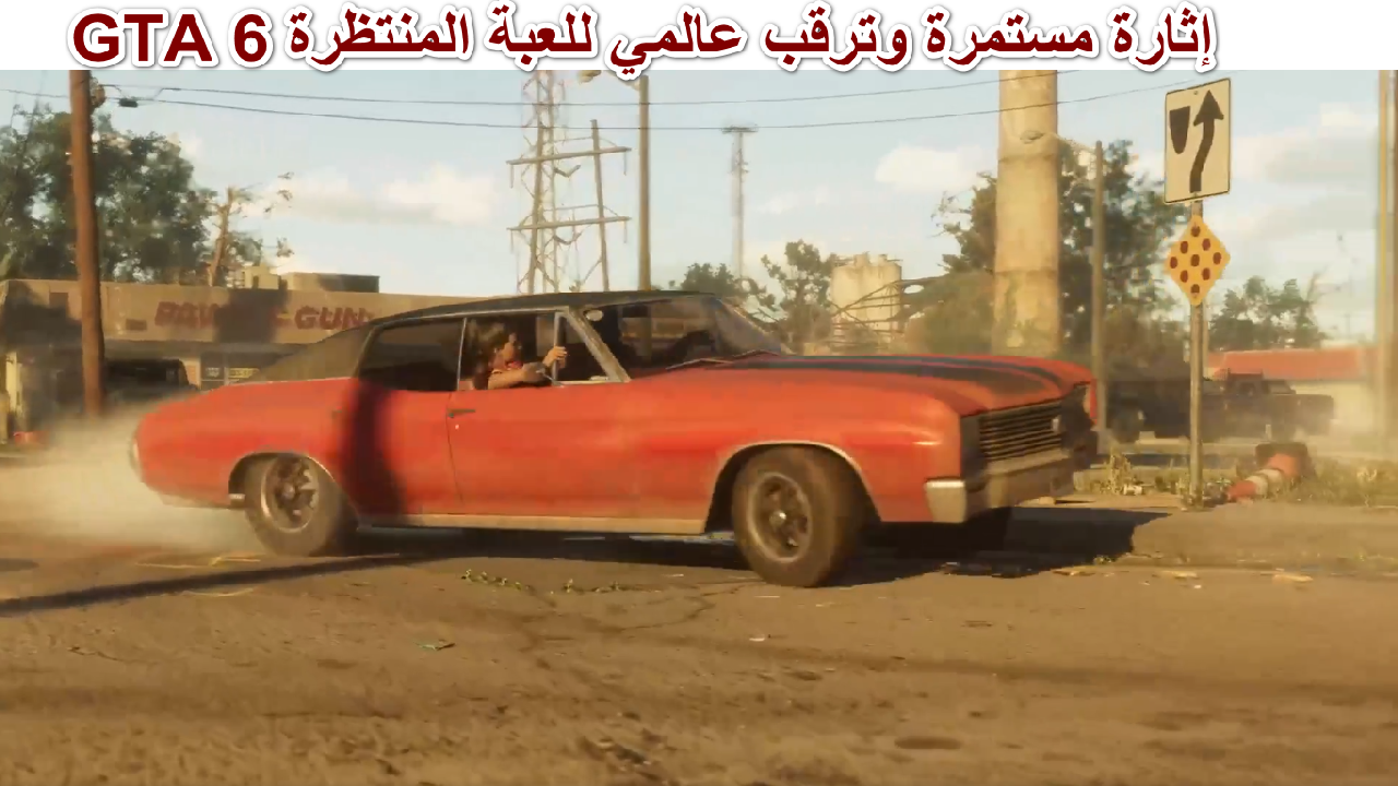 “أسطورة الألعاب تعود” موعد نزول GTA 6 إثارة مستمرة وترقب عالمي للعبة المنتظرة وأبرز مزايا الإصدار الجديد