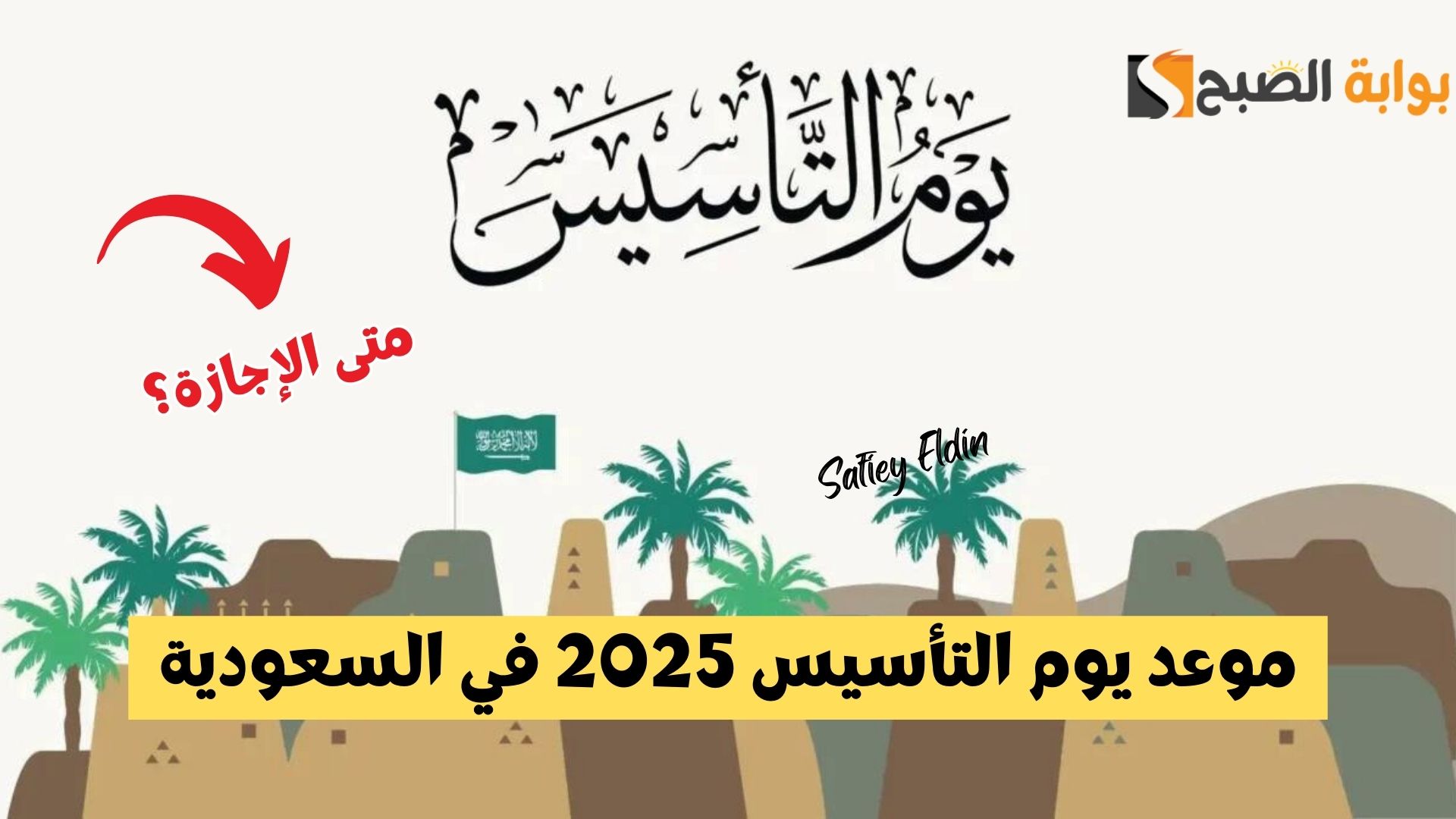 العد التنازلي.. موعد يوم التأسيس 2025 في السعودية ومظاهر الاحتفال به