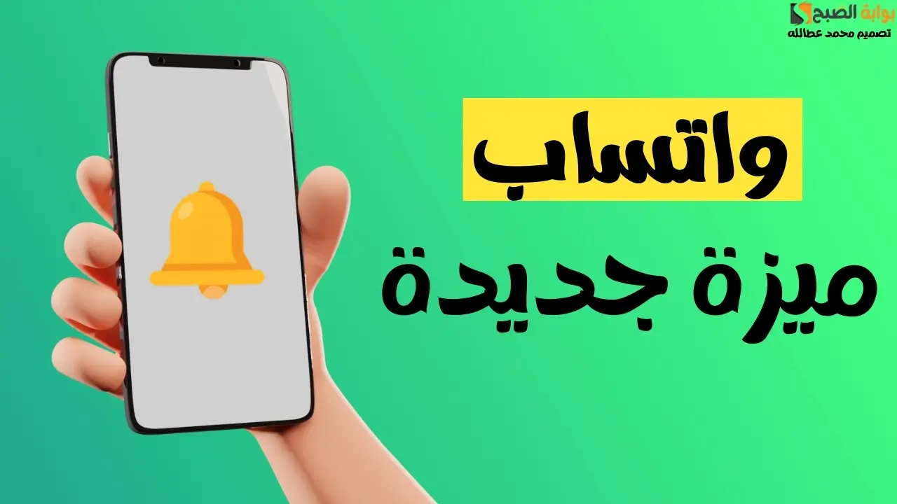 “واتساب” ميزة جديدة تحت الاختبار لها علاقة بالرسائل غير المقروءة