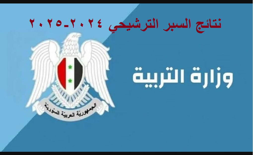 التربية السورية .. إعلان نتائج السبر الترشيحي 2024 اختبار الترشح للشهادة الثانوية العامة -خلال ساعات-