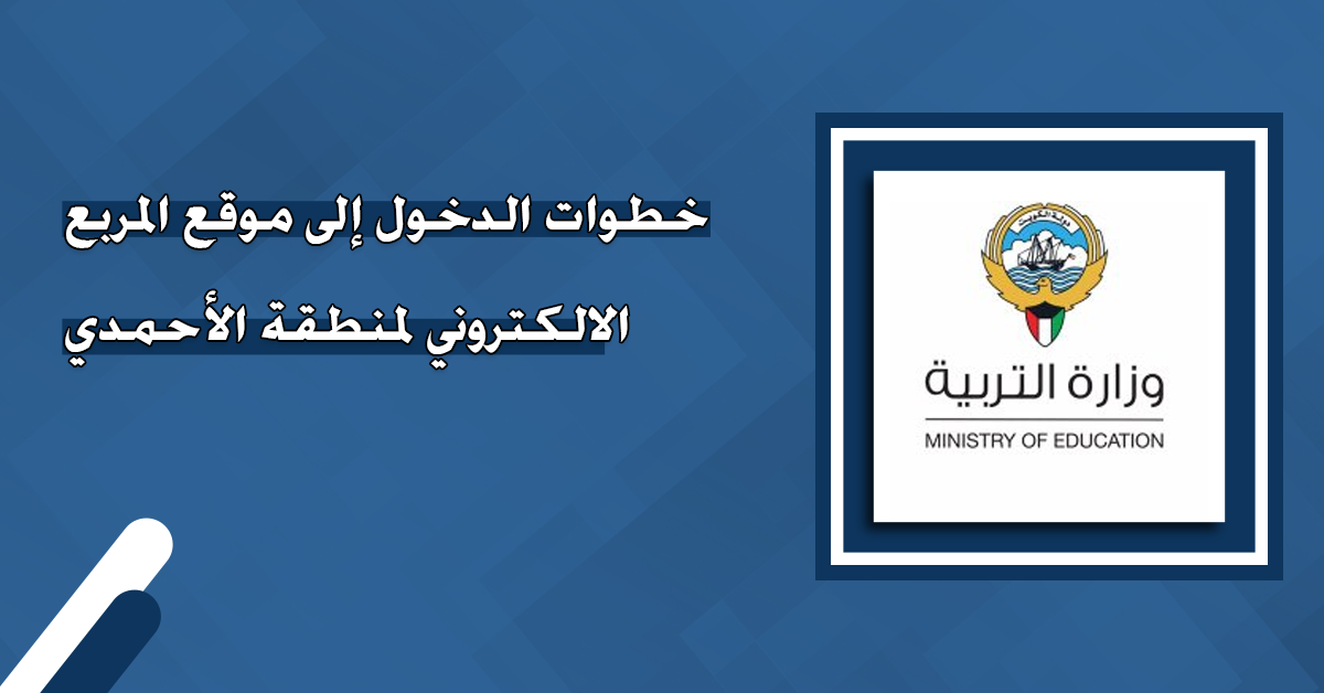 نتائج الكويت 2024 .. رابط موقع المربع الإلكتروني للاستعلام عن علامات الفصل الأول 2024 بالرقم المدني