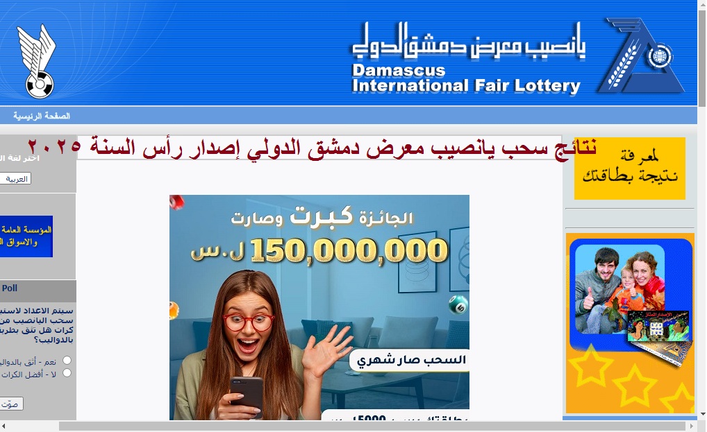 “الجائزة الكبرى” رابط إعلان نتائج سحب يانصيب معرض دمشق الدولي إصدار رأس السنة 2025