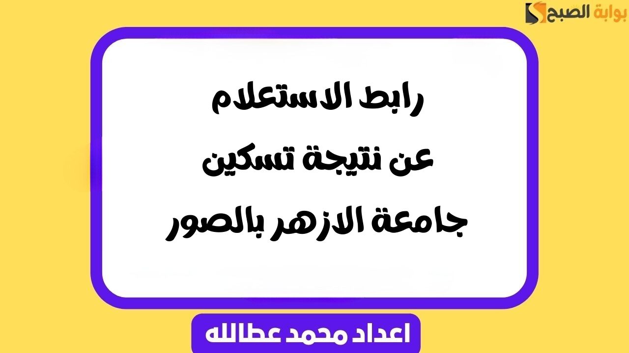 رابط الاستعلام عن نتيجة تسكين جامعة الازهر بالصور