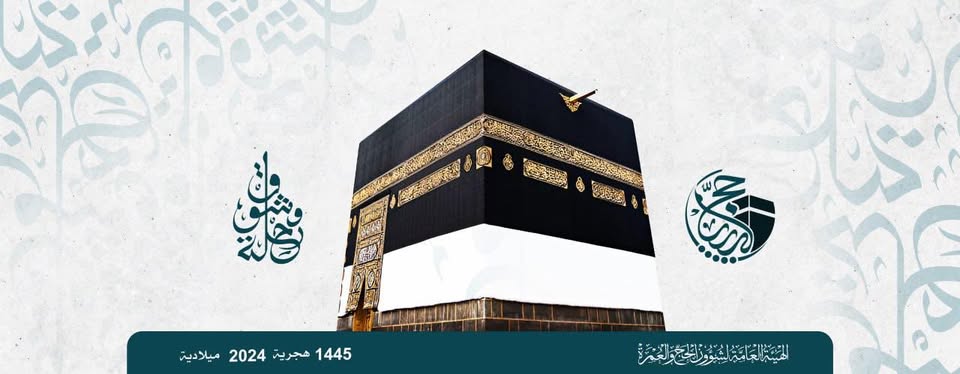 ترقبوا .. موعد إعلان نتيجة قرعة الحج ليبيا 2025 -أسماء الفائزين- عبر hajjaj.hijj.gov.ly