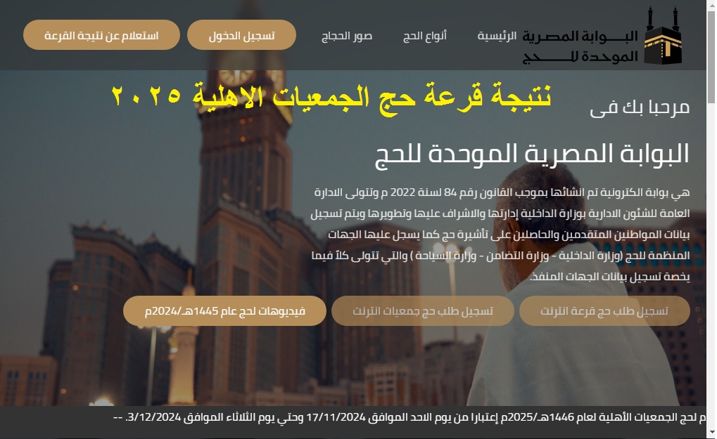 “1000 مبرووووك” رابط إعلان نتيجة قرعة حج الجمعيات الأهلية 2025 عبر موقع وزارة التضامن الاجتماعي