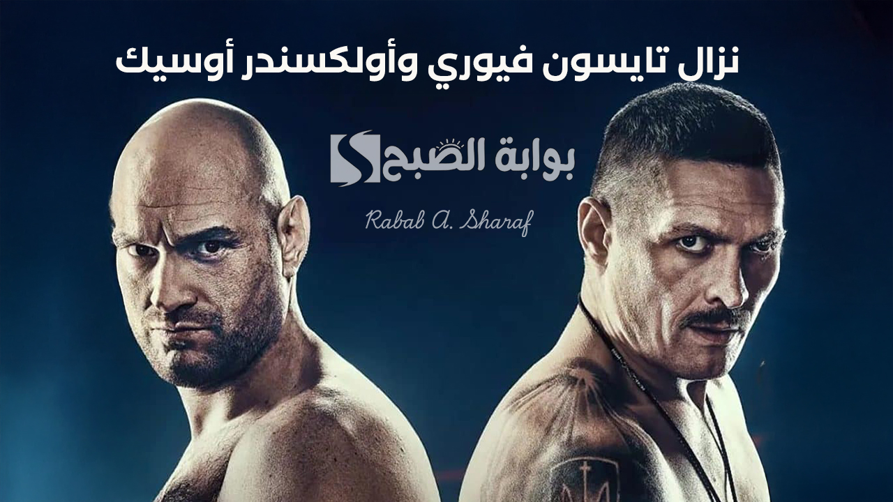 “على ستاد المملكة أرينا”.. موعد نزال تايسون فيوري وأولكسندر أوسيك Usyk vs Fury والقنوات الناقلة