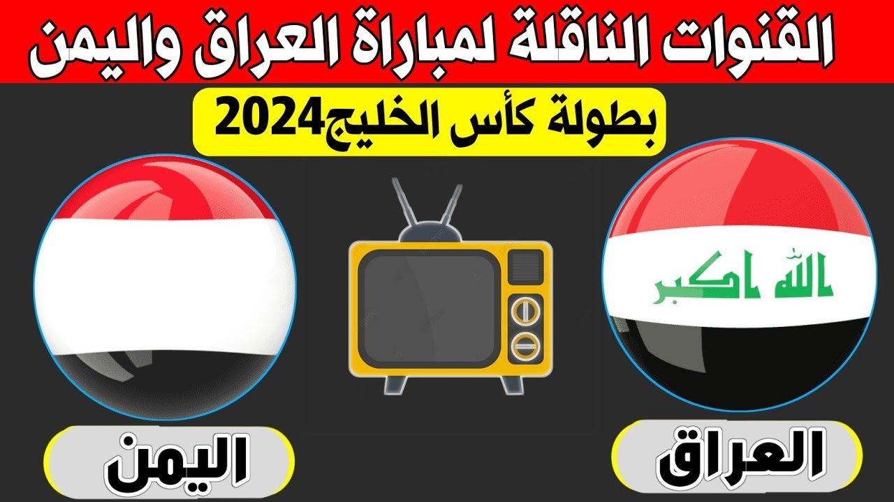 نزلها بالتردد.. القنوات المجانية الناقلة لمباراة العراق واليمن Iraq vs Yemen في كأس الخليج العربي 26