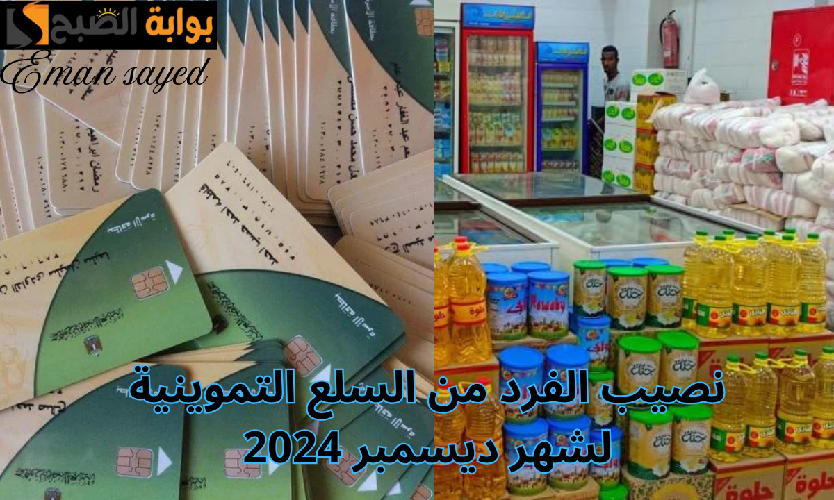 “مفيش زيادة في الأسعار”.. نصيب الفرد من السلع التموينية لشهر ديسمبر 2024 وقائمة بأسعار السلع