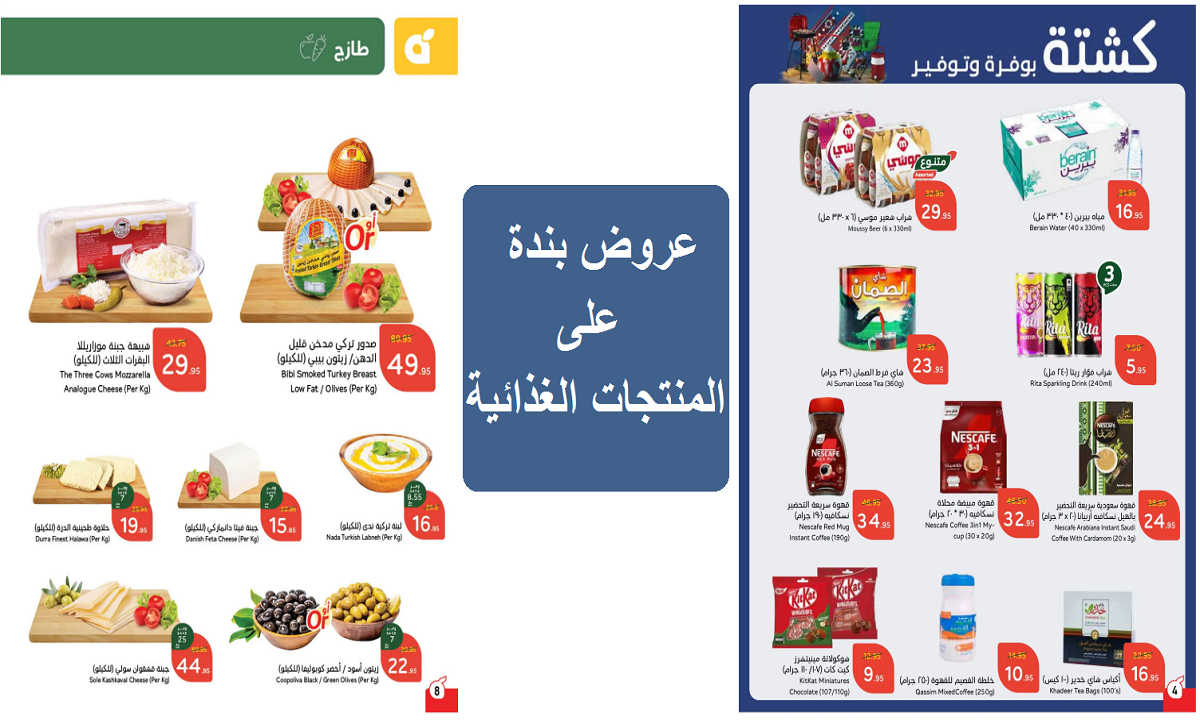بوفرة وتوفير.. أقوى عروض بنده على الجبن والألبان والمنتجات الغذائية حتى الثلاثاء القادم