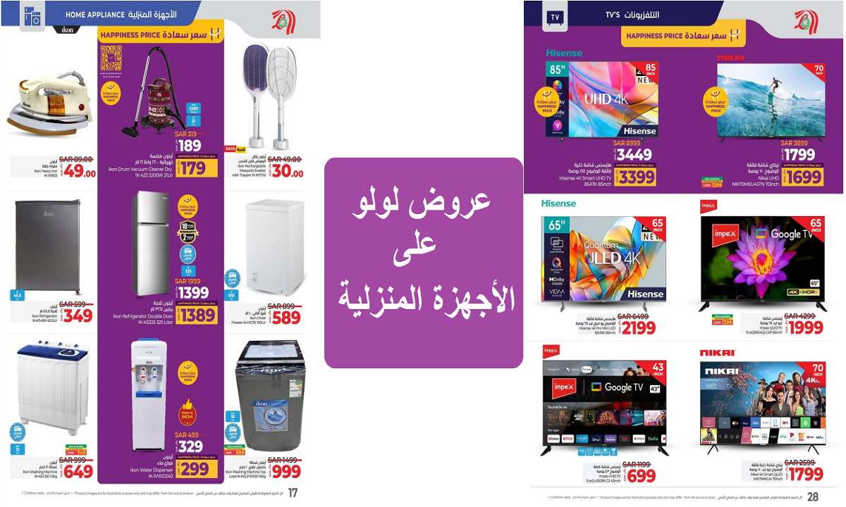 فرصة لا تفوتها.. أقوى عروض لولو على الثلاجات والغسالات والشاشات والأجهزة الكهربية والمنتجات التقنية