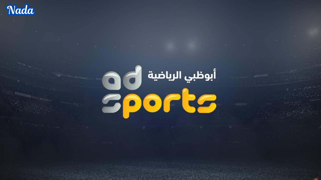 تردد قناة أبو ظبي الرياضية AD Sports TV لمتابعة كأس خليجي 26