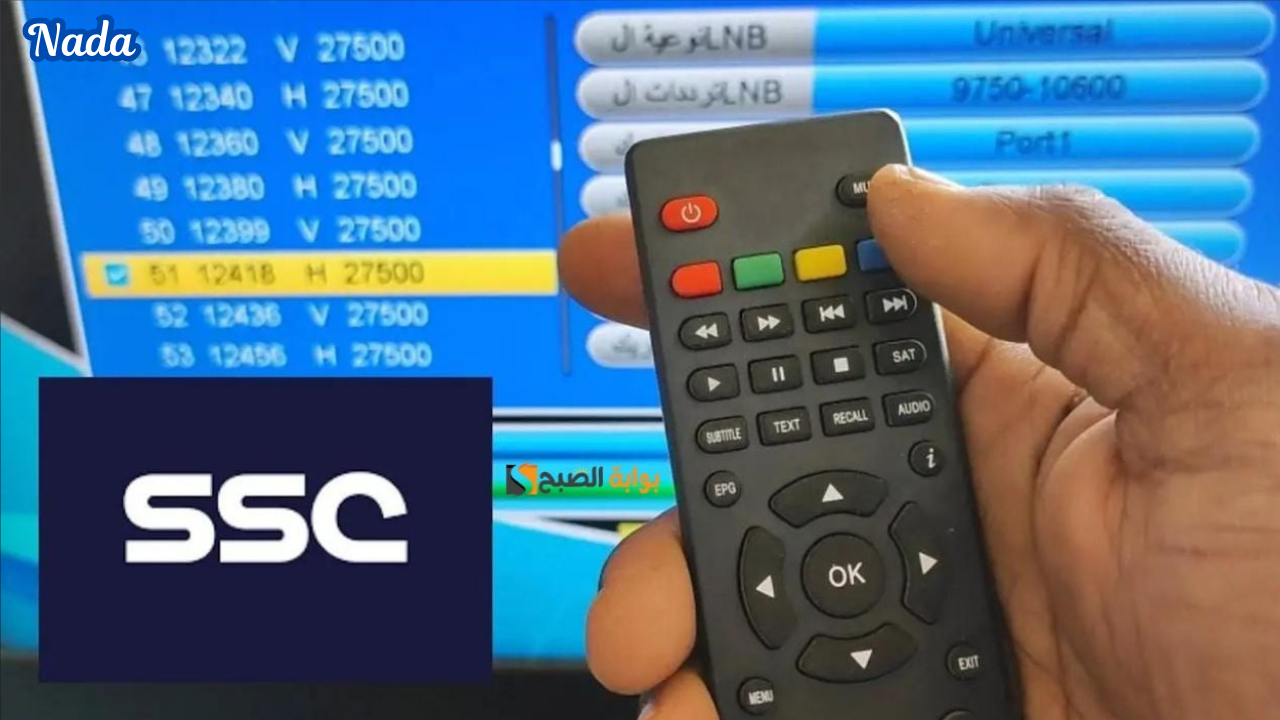 تردد السعودية الرياضية SSC NEWS HD لمتابعة مباريات كأس الخليج العربي 26