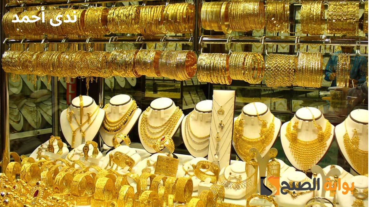 سعر الذهب اليوم الأحد 1-12-2024 بالصاغة وعيار 21 يسجل تحركات جديدة