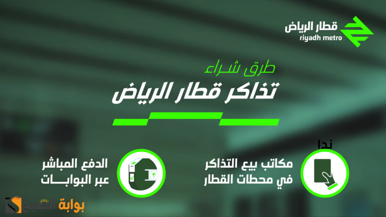 النقل العام يُعلن 4 طرق لشراء تذاكر قطار الرياض وتشغيل المسارات المتبقية قريبًا