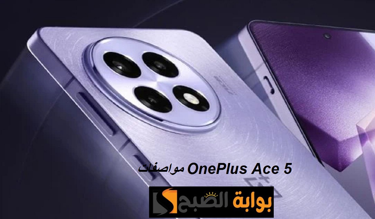 وان بلس تُشعل المنافسة.. هاتف OnePlus Ace 5 بمواصفات قوية وكاميرا خلفية ثلاثية وسعر رائع