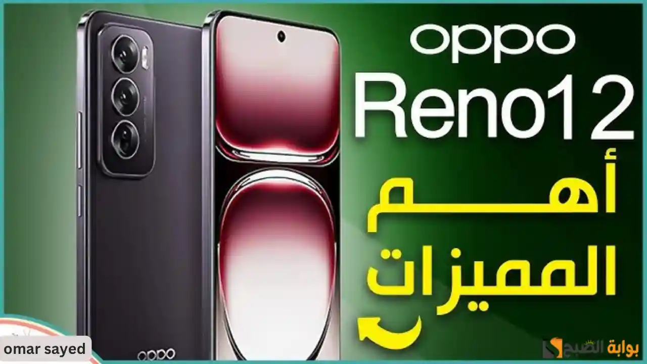 الحق اشتري كينج اوبو .. سعر ومواصفات هاتف Oppo Reno 12 5G المُصمم ضد الكسر بطارية عملاقة شاحن طلقة