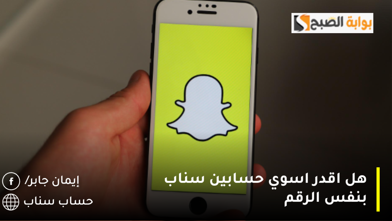 هل اقدر اسوي حسابين سناب بنفس الرقم؟.. طالع عدد الحسابات المسموح بها في تطبيق سناب شات