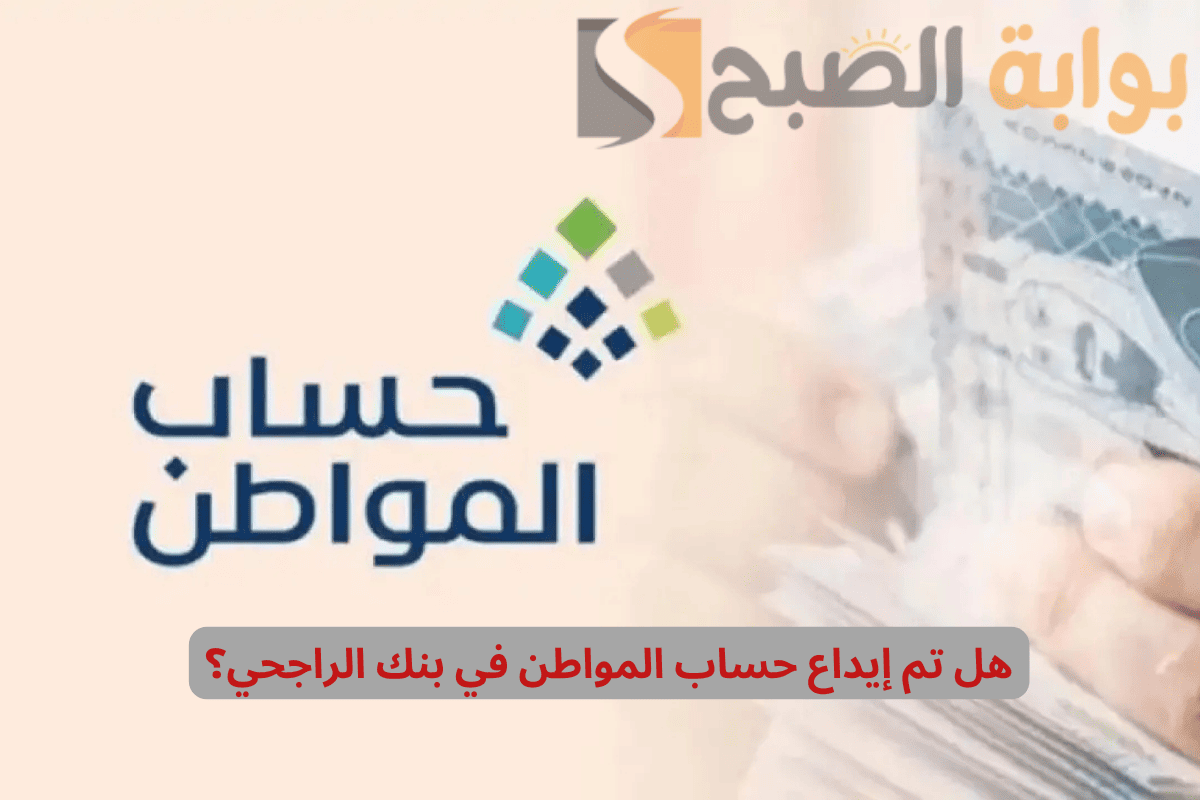 هل تم إيداع حساب المواطن في بنك الراجحي والأهلي الدفعة 85؟