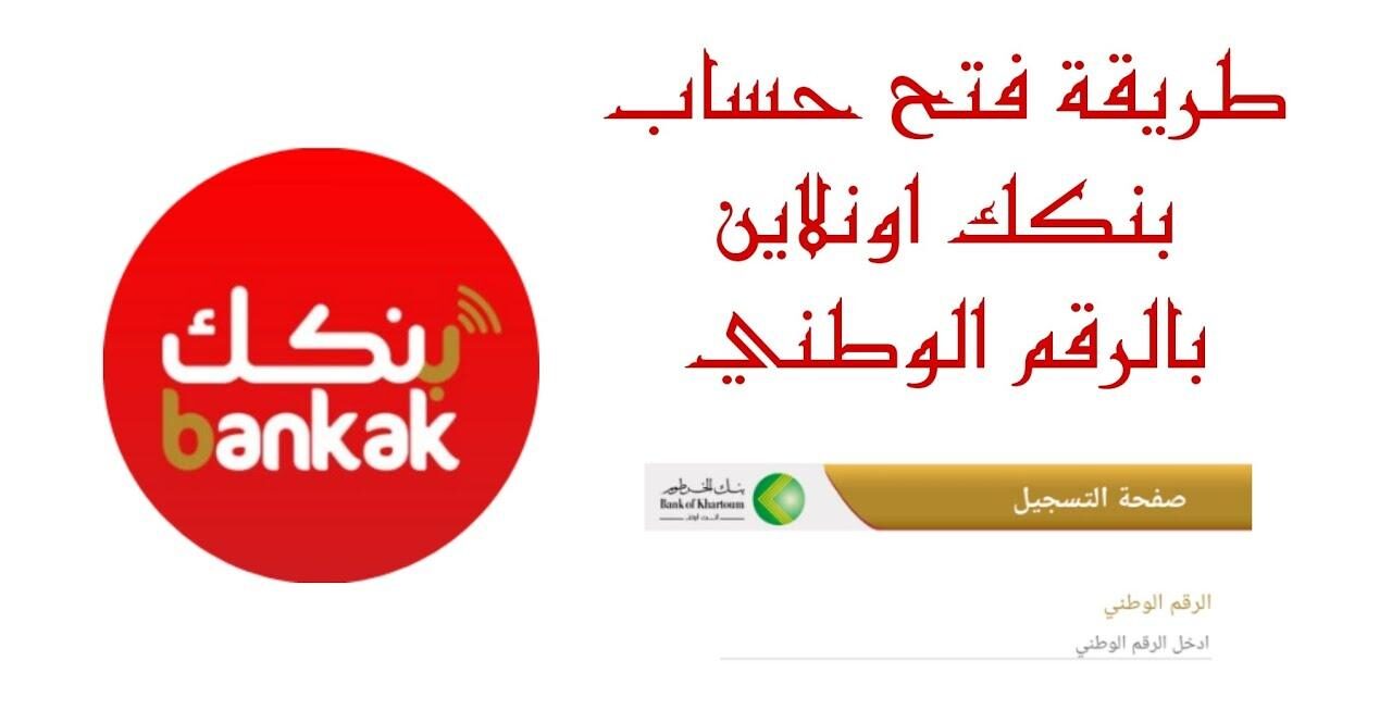 bankofkhartoum.com لينك فتح حساب بنك الخرطوم بنكــك بالرقم الوطنـي 2025 والشروط الواجب توافرها