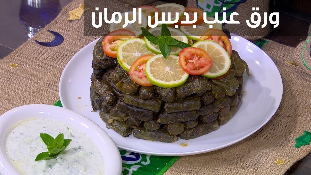 طريقة عمل محشى ورق العنب بدبس الرمان بمذاق رائع