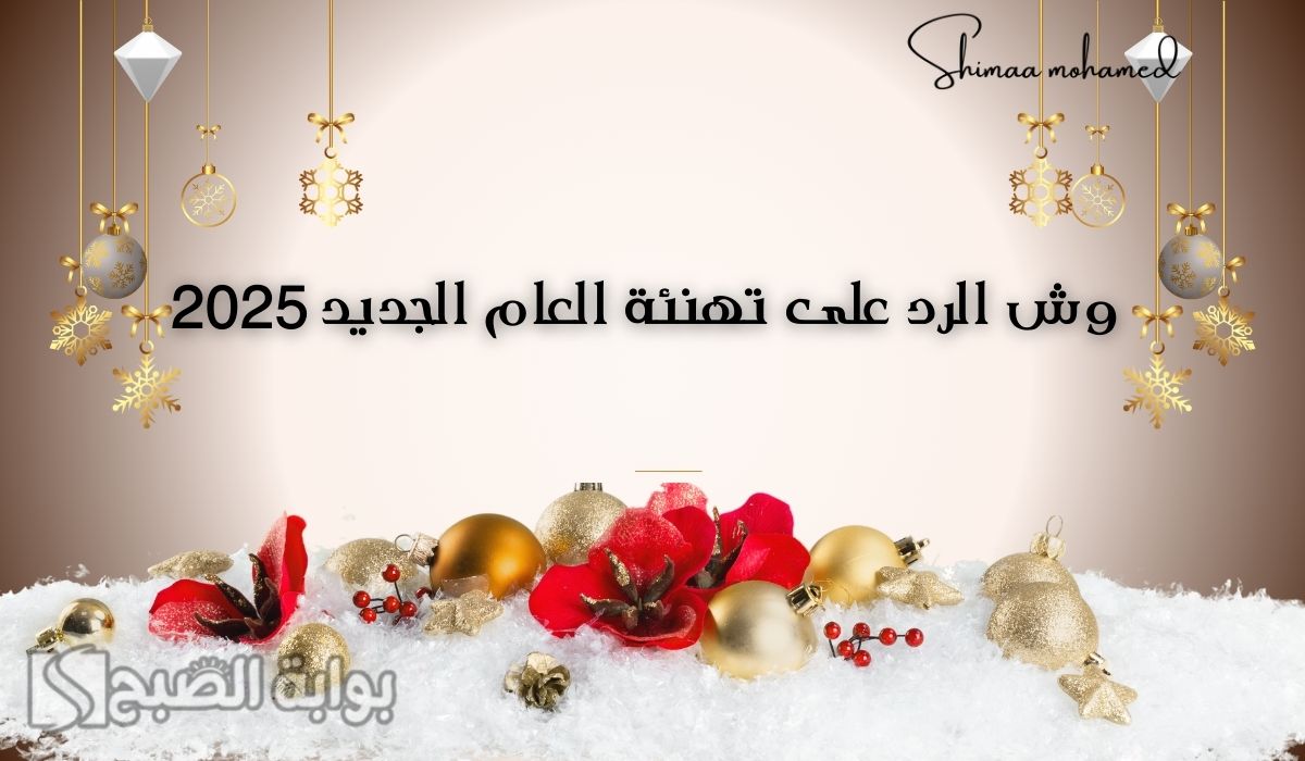 وش يكون الرد على تهنئة العام الجديد 2025.. أجمل العبارات والكلمات