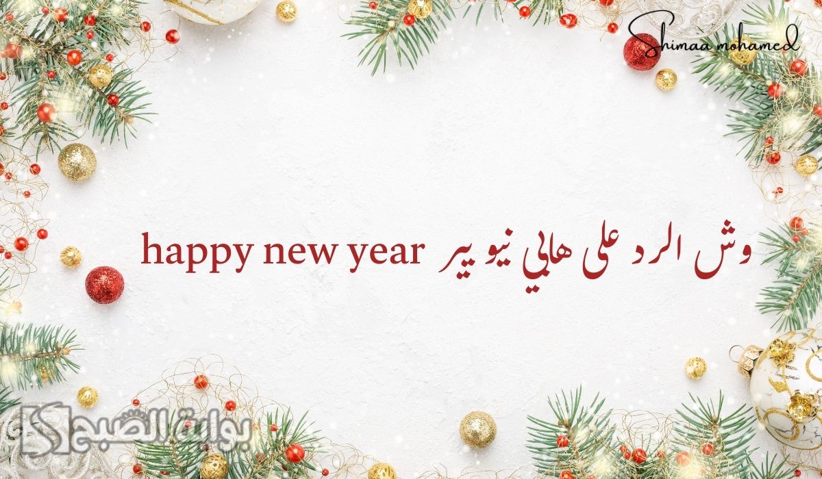 وش الرد على هابي نيو يير happy new year بالعربي وبالانجليزي.. وما معناها
