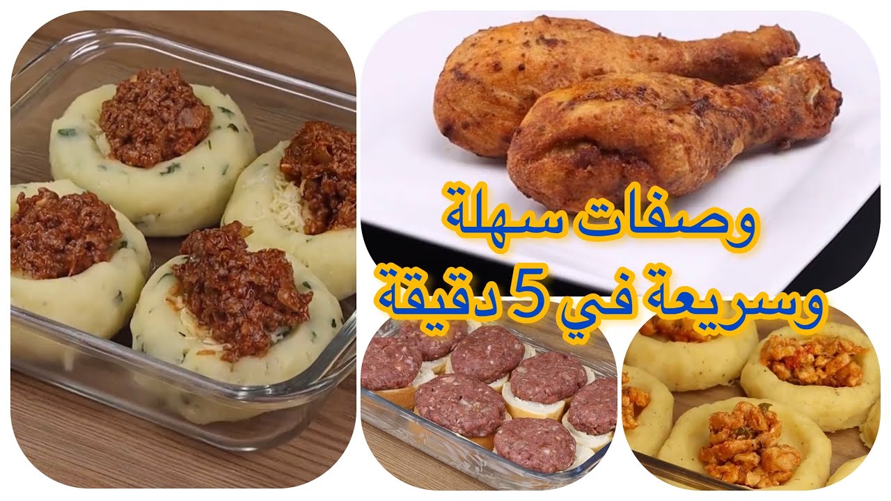 وصفات طعام سهلة وبسيطة وسريعه للغداء “جددى وصفاتك”