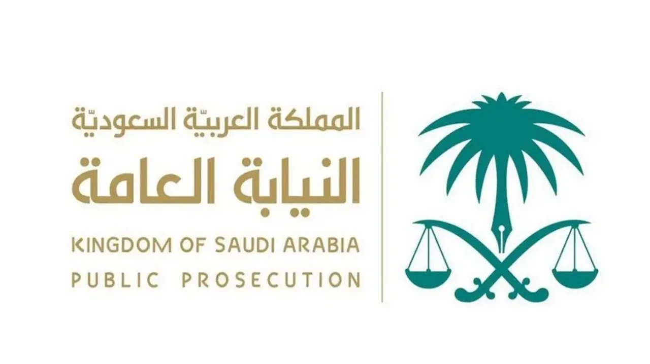 شروط القبول في اختبار مهني وظائف النيابة العامة السعودية 1446 لكلا من الجنسين