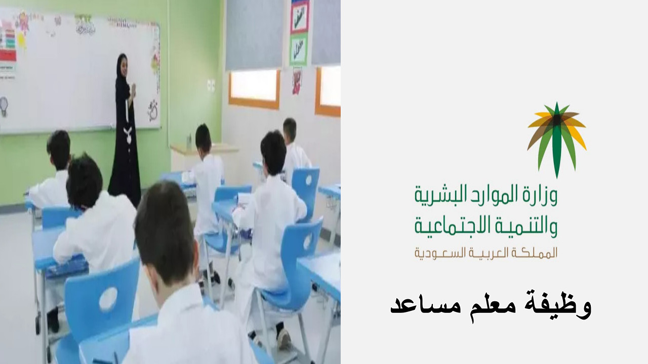“وظائف شاغرة” شروط وظيفة معلم مساعد في السعودية وطريقة التقديم 1446… بادر بالتسجيل الآن