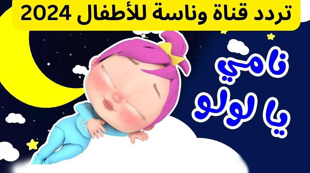 “سهرة الخميس” تردد قناة وناسة على جميع الأقمار الصناعية المختلفة تحديث 2025